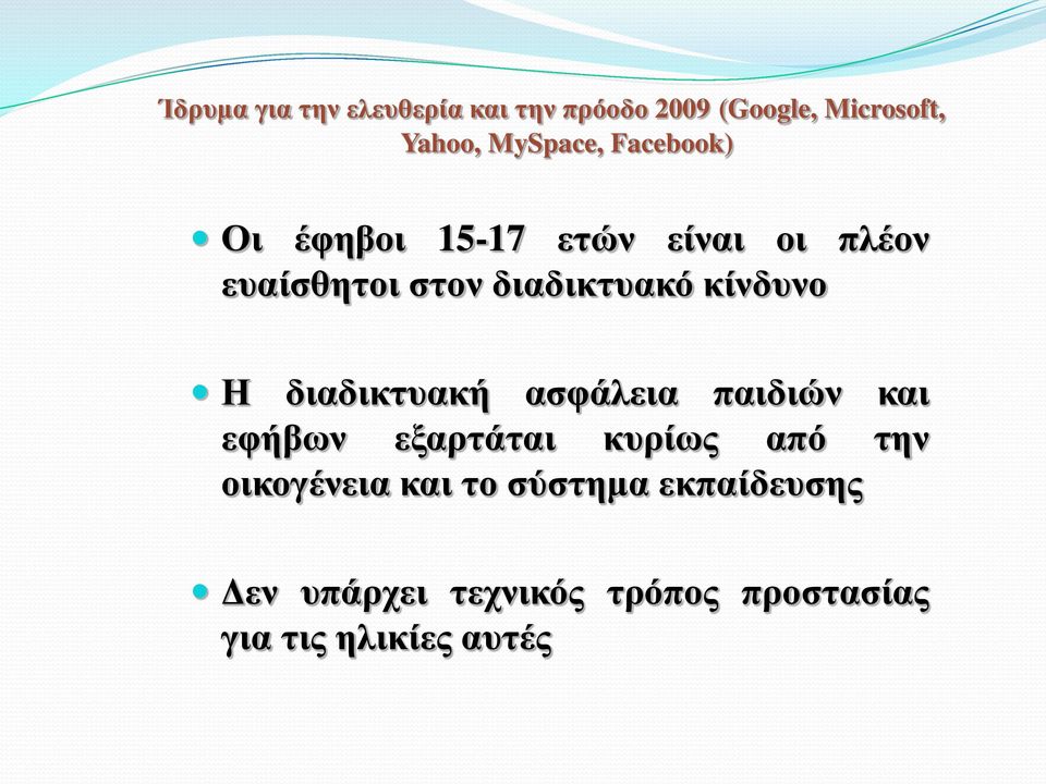 Η διαδικτυακή ασφάλεια παιδιών και εφήβων εξαρτάται κυρίως από την οικογένεια και