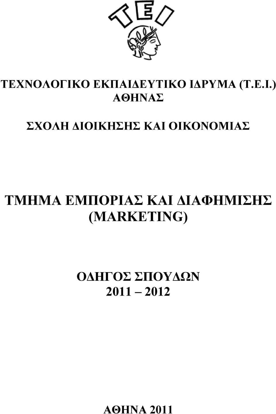 ΕΥΤΙΚΟ ΙΔΡΥΜΑ (Τ.Ε.Ι.) ΑΘΗΝΑΣ ΣΧΟΛΗ