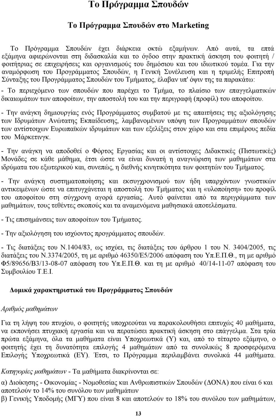 Για την αναμόρφωση του Προγράμματος Σπουδών, η Γενική Συνέλευση και η τριμελής Επιτροπή Σύνταξης του Προγράμματος Σπουδών του Τμήματος, έλαβαν υπ' όψιν της τα παρακάτω: - Το περιεχόμενο των σπουδών