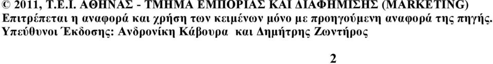 Επιτρέπεται η αναφορά και χρήση των κειμένων μόνο