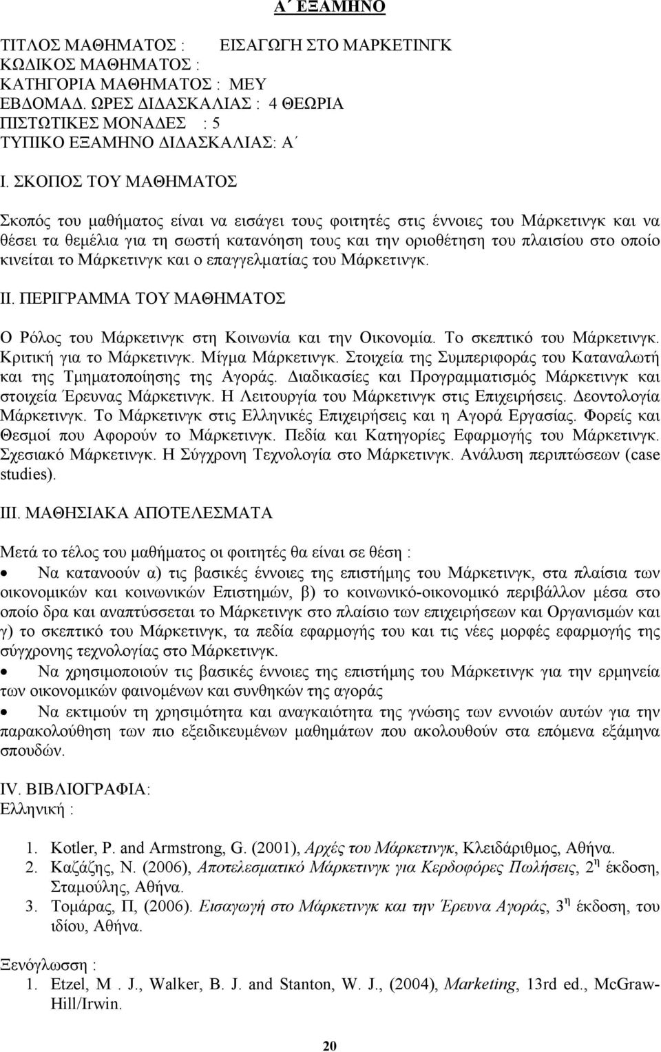 κινείται το Μάρκετινγκ και ο επαγγελματίας του Μάρκετινγκ. ΙΙ. ΠΕΡΙΓΡΑΜΜΑ ΤΟΥ ΜΑΘΗΜΑΤΟΣ Ο Ρόλος του Μάρκετινγκ στη Κοινωνία και την Οικονομία. Το σκεπτικό του Μάρκετινγκ. Κριτική για το Μάρκετινγκ.