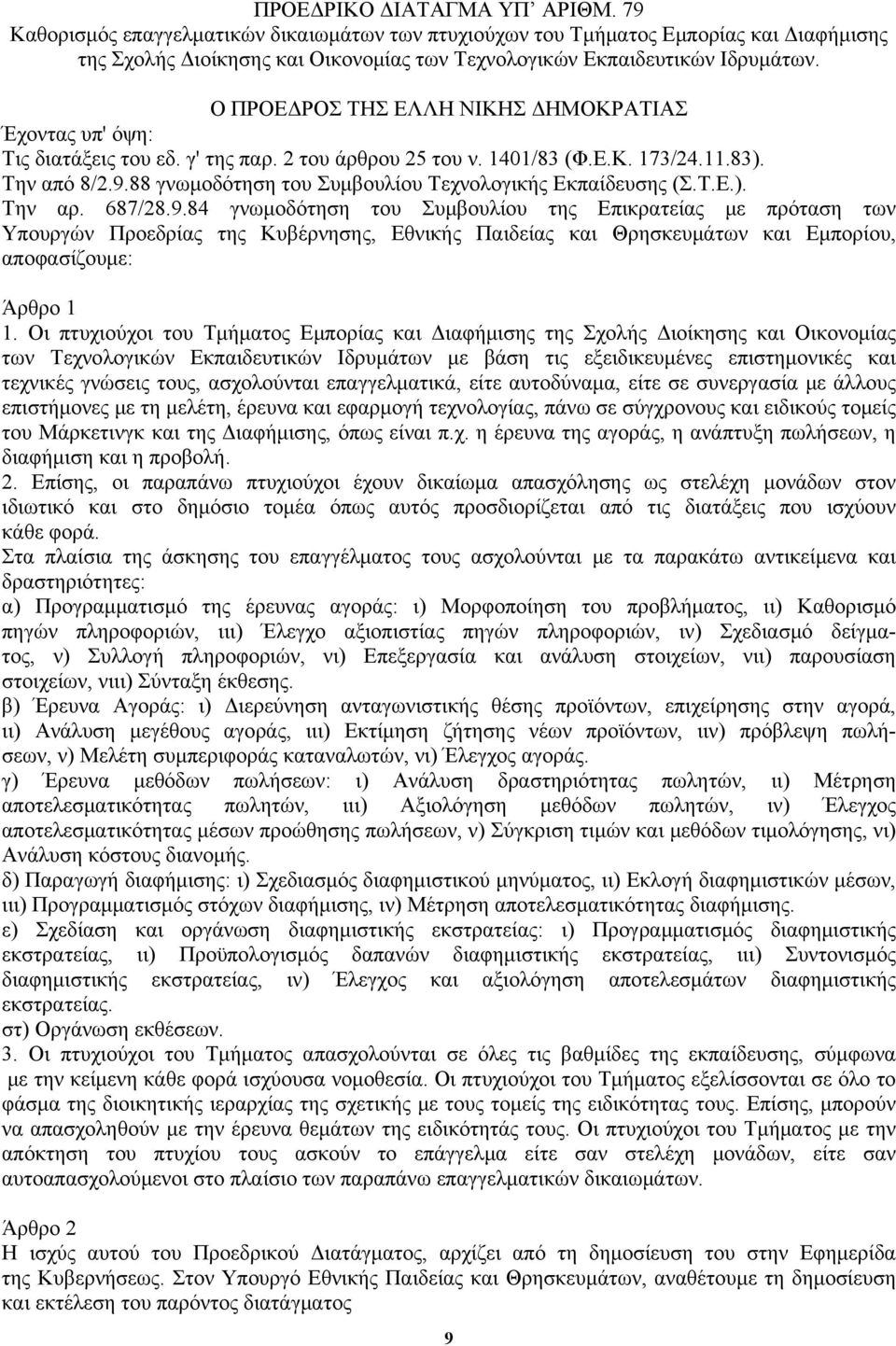 88 γνωμοδότηση του Συμβουλίου Τεχνολογικής Εκπαίδευσης (Σ.Τ.Ε.). Την αρ. 687/28.9.