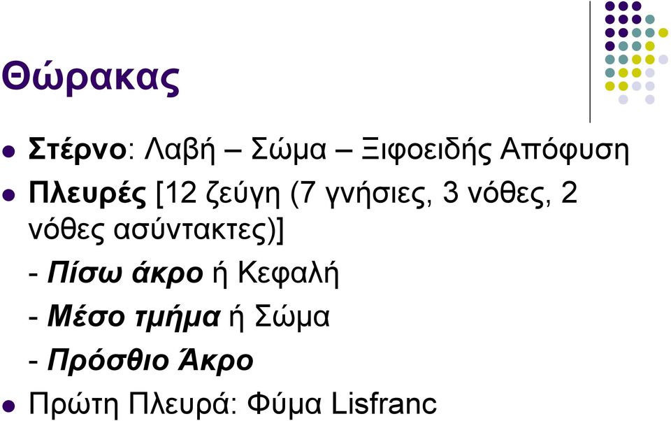 ασύντακτες)] - Πίσω άκρο ήκεφαλή - Μέσο τμήμα