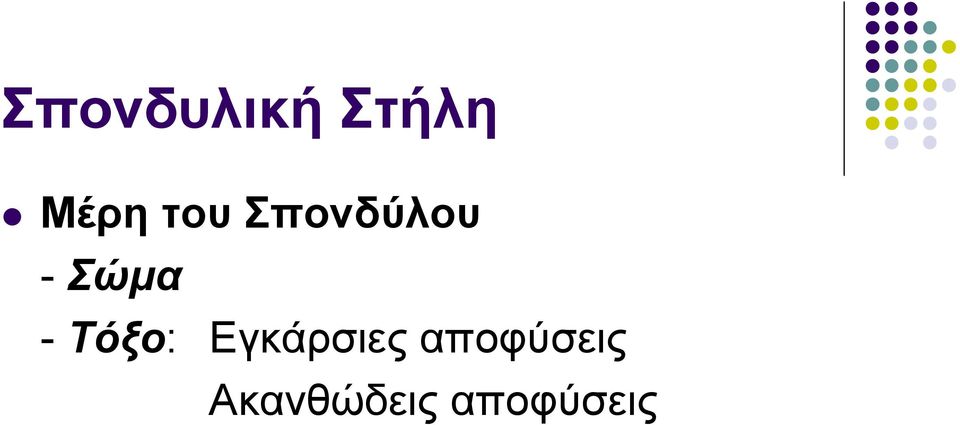 Τόξο: Εγκάρσιες