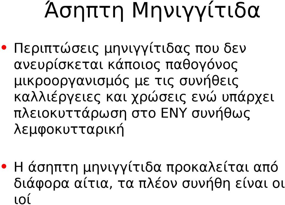 χρώσεις ενώ υπάρχει πλειοκυττάρωση στο ΕΝΥ συνήθως λεμφοκυτταρική Η