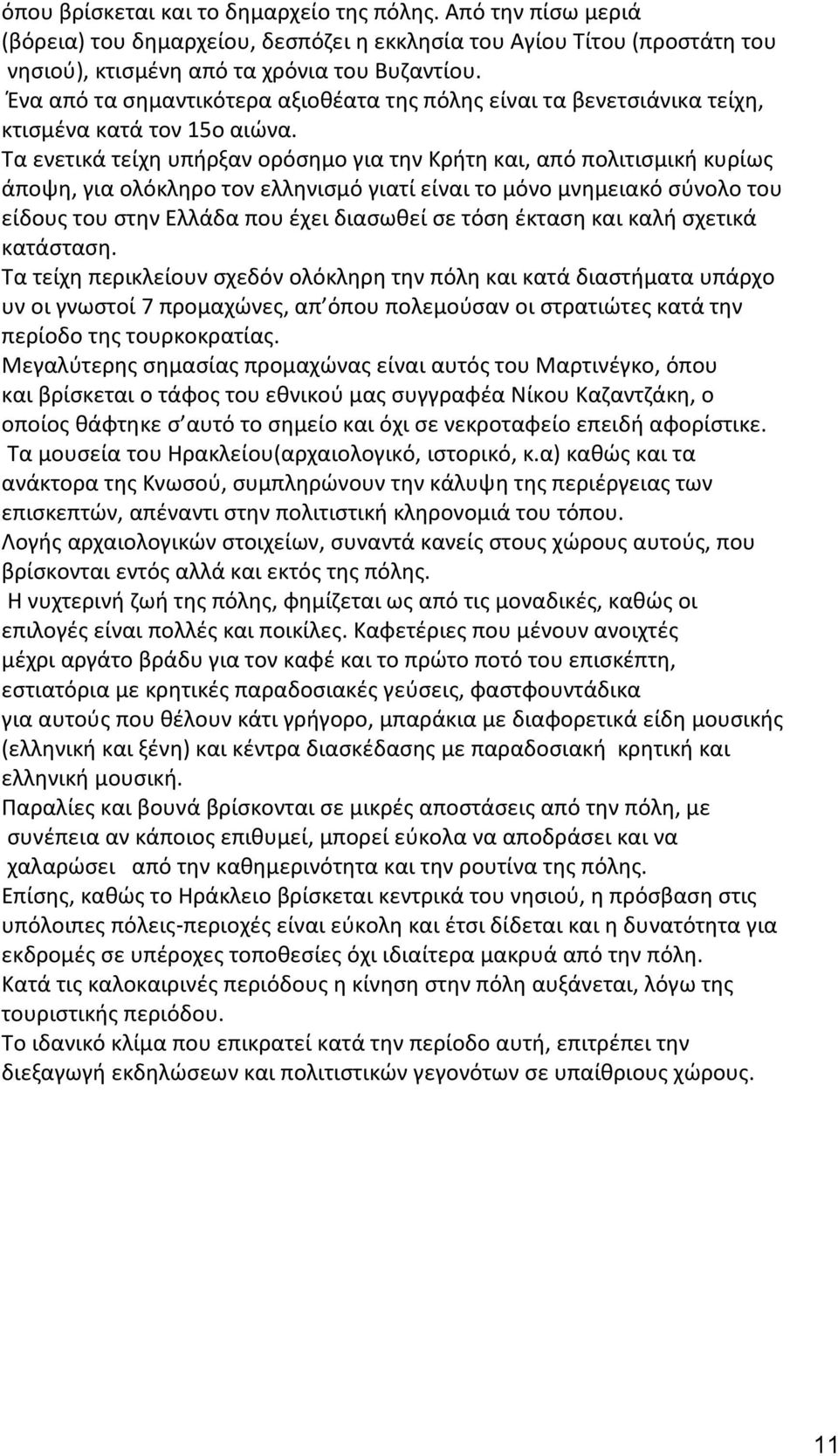 Τα ενετικά τείχη υπήρξαν ορόσημο για την Κρήτη και, από πολιτισμική κυρίως άποψη, για ολόκληρο τον ελληνισμό γιατί είναι το μόνο μνημειακό σύνολο του είδους του στην Ελλάδα που έχει διασωθεί σε τόση