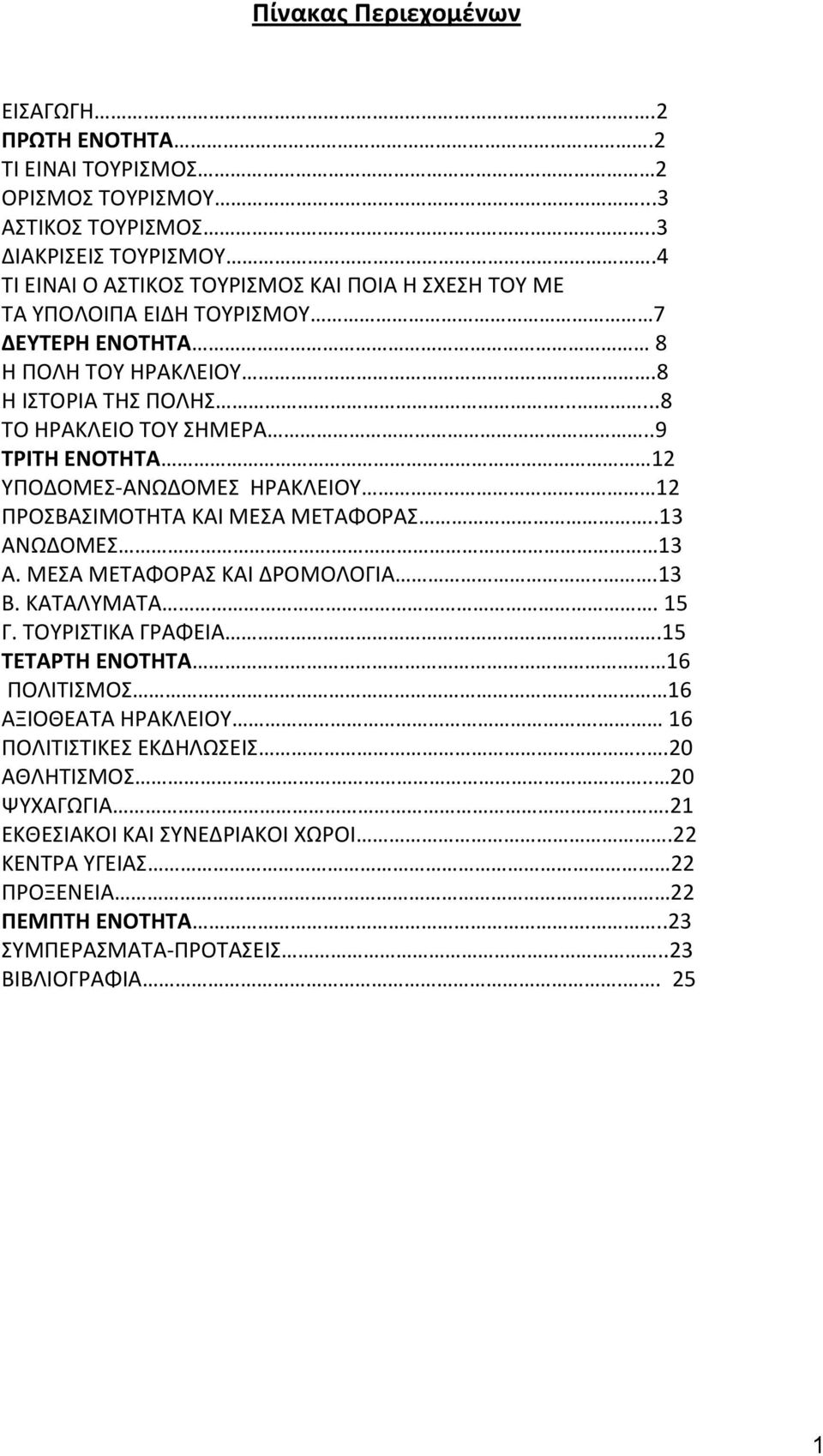 .9 ΤΡΙΤΗ ΕΝΟΤΗΤΑ 12 ΥΠΟΔΟΜΕΣ-ΑΝΩΔΟΜΕΣ ΗΡΑΚΛΕΙΟΥ 12 ΠΡΟΣΒΑΣΙΜΟΤΗΤΑ ΚΑΙ ΜΕΣΑ ΜΕΤΑΦΟΡΑΣ..13 ΑΝΩΔΟΜΕΣ 13 Α. ΜΕΣΑ ΜΕΤΑΦΟΡΑΣ ΚΑΙ ΔΡΟΜΟΛΟΓΙΑ...13 Β. ΚΑΤΑΛΥΜΑΤΑ. 15 Γ. ΤΟΥΡΙΣΤΙΚΑ ΓΡΑΦΕΙΑ.