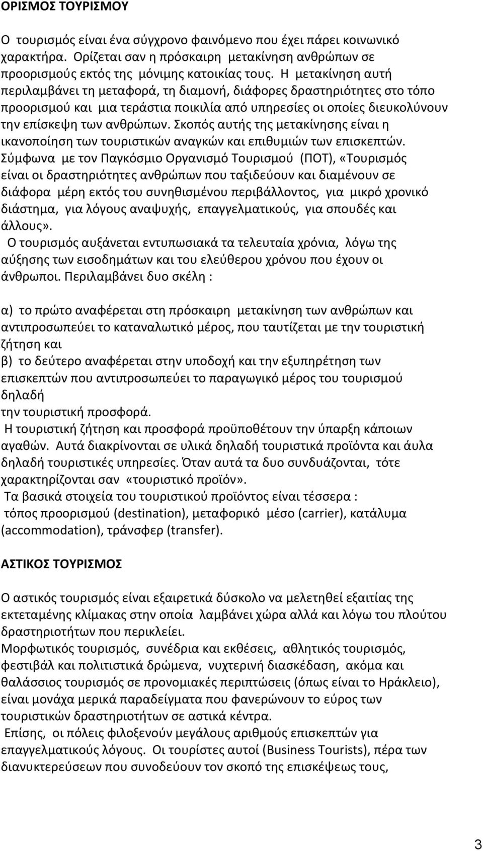 Σκοπός αυτής της µετακίνησης είναι η ικανοποίηση των τουριστικών αναγκών και επιθυµιών των επισκεπτών.