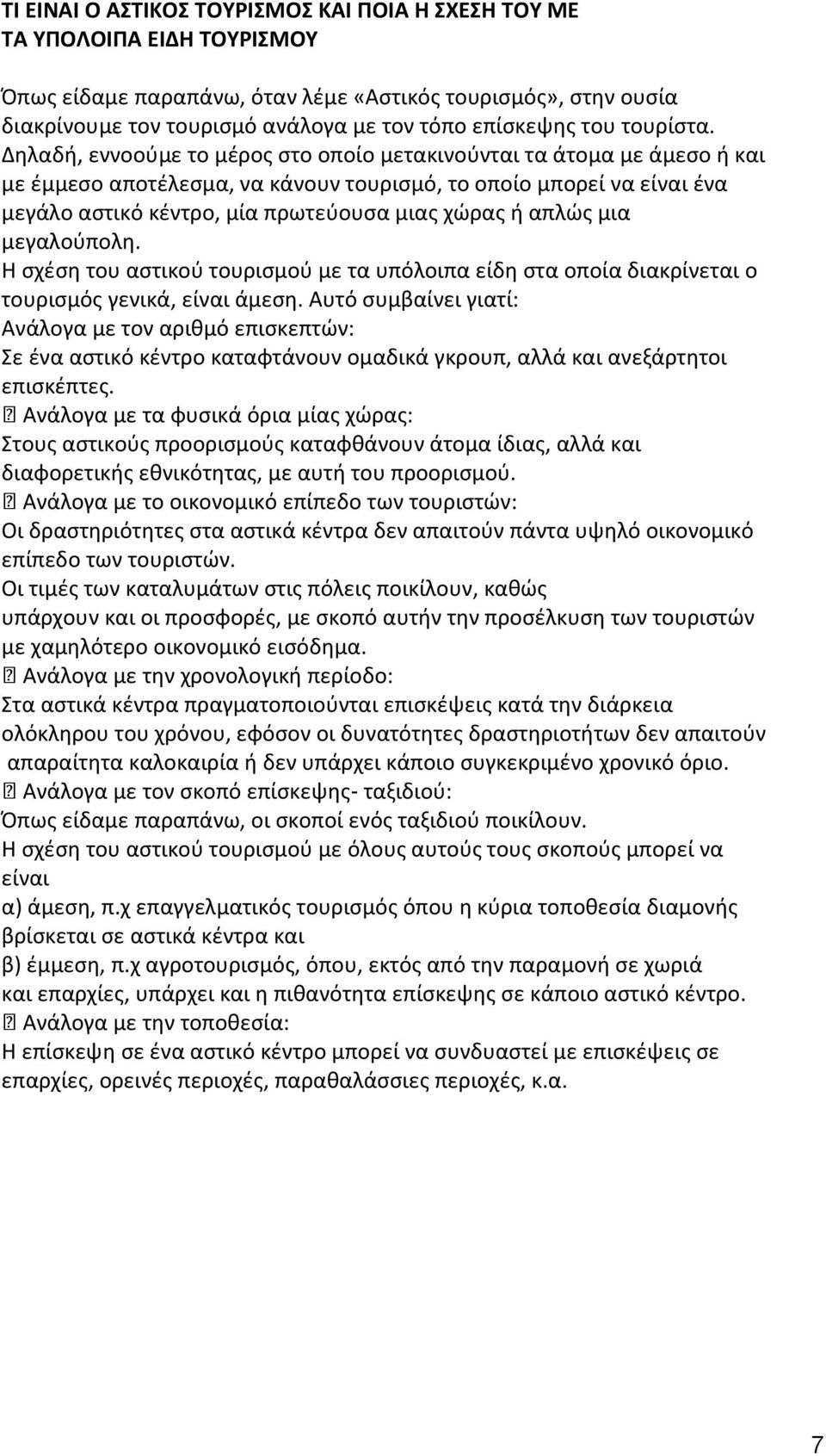 Δηλαδή, εννοούμε το μέρος στο οποίο μετακινούνται τα άτομα με άμεσο ή και με έμμεσο αποτέλεσμα, να κάνουν τουρισμό, το οποίο μπορεί να είναι ένα μεγάλο αστικό κέντρο, μία πρωτεύουσα μιας χώρας ή