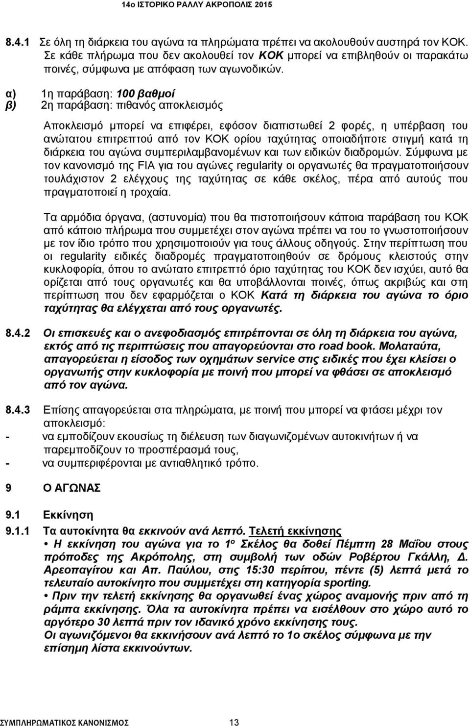 α) 1η παράβαση: 100 βαθμοί β) 2η παράβαση: πιθανός αποκλεισμός Αποκλεισμό μπορεί να επιφέρει, εφόσον διαπιστωθεί 2 φορές, η υπέρβαση του ανώτατου επιτρεπτού από τον KOK ορίου ταχύτητας οποιαδήποτε