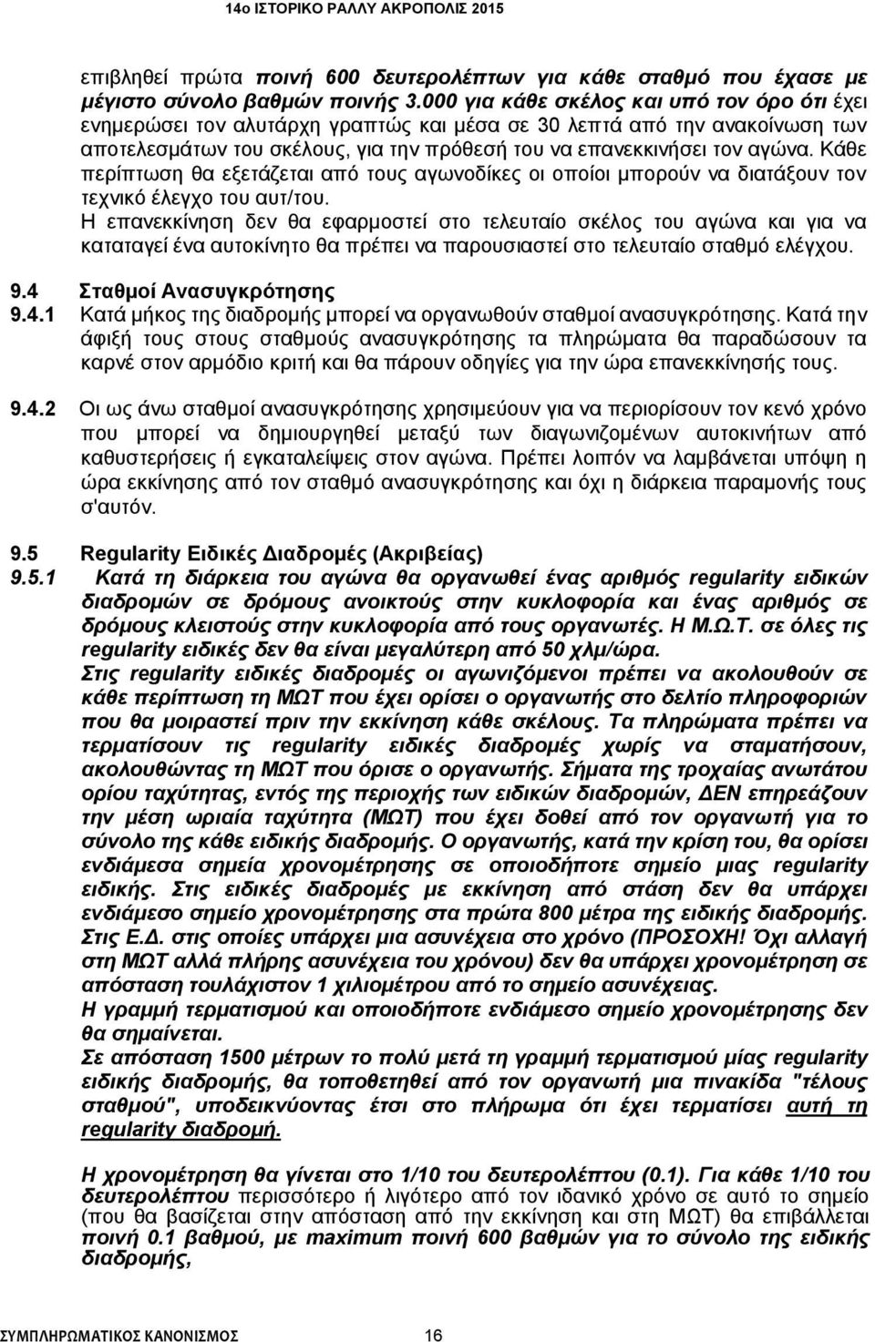 Κάθε περίπτωση θα εξετάζεται από τους αγωνοδίκες οι οποίοι μπορούν να διατάξουν τον τεχνικό έλεγχο του αυτ/του.