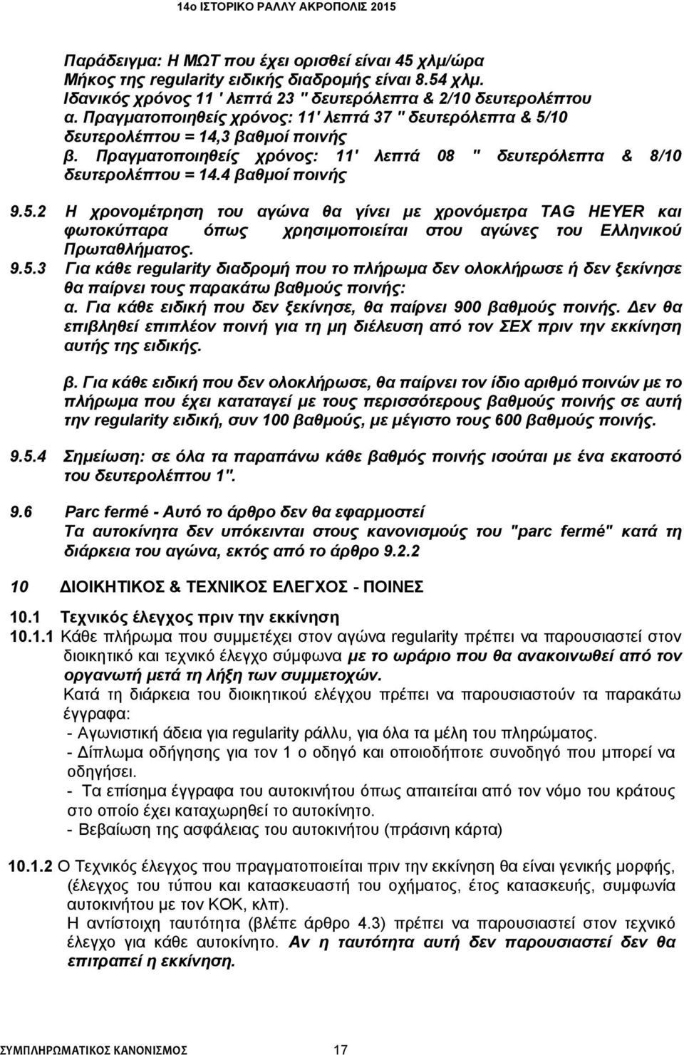 9.5.3 Για κάθε regularity διαδρομή που το πλήρωμα δεν ολοκλήρωσε ή δεν ξεκίνησε θα παίρνει τους παρακάτω βαθμούς ποινής: α. Για κάθε ειδική που δεν ξεκίνησε, θα παίρνει 900 βαθμούς ποινής.