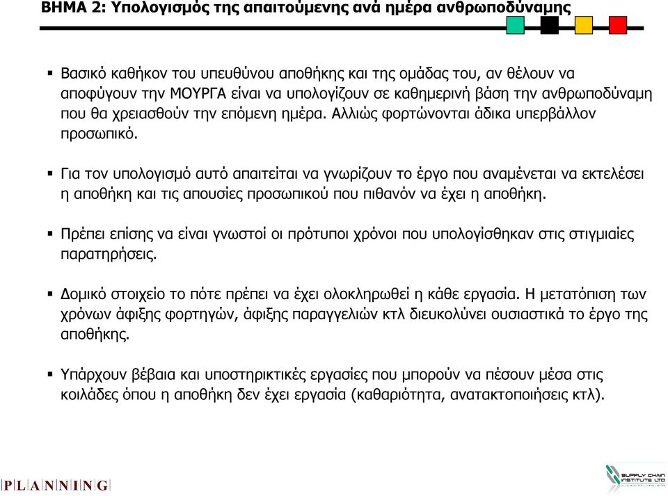 Για τον υπολογισµό αυτό απαιτείται να γνωρίζουν το έργο που αναµένεται να εκτελέσει η αποθήκη και τις απουσίες προσωπικού που πιθανόν να έχει η αποθήκη.