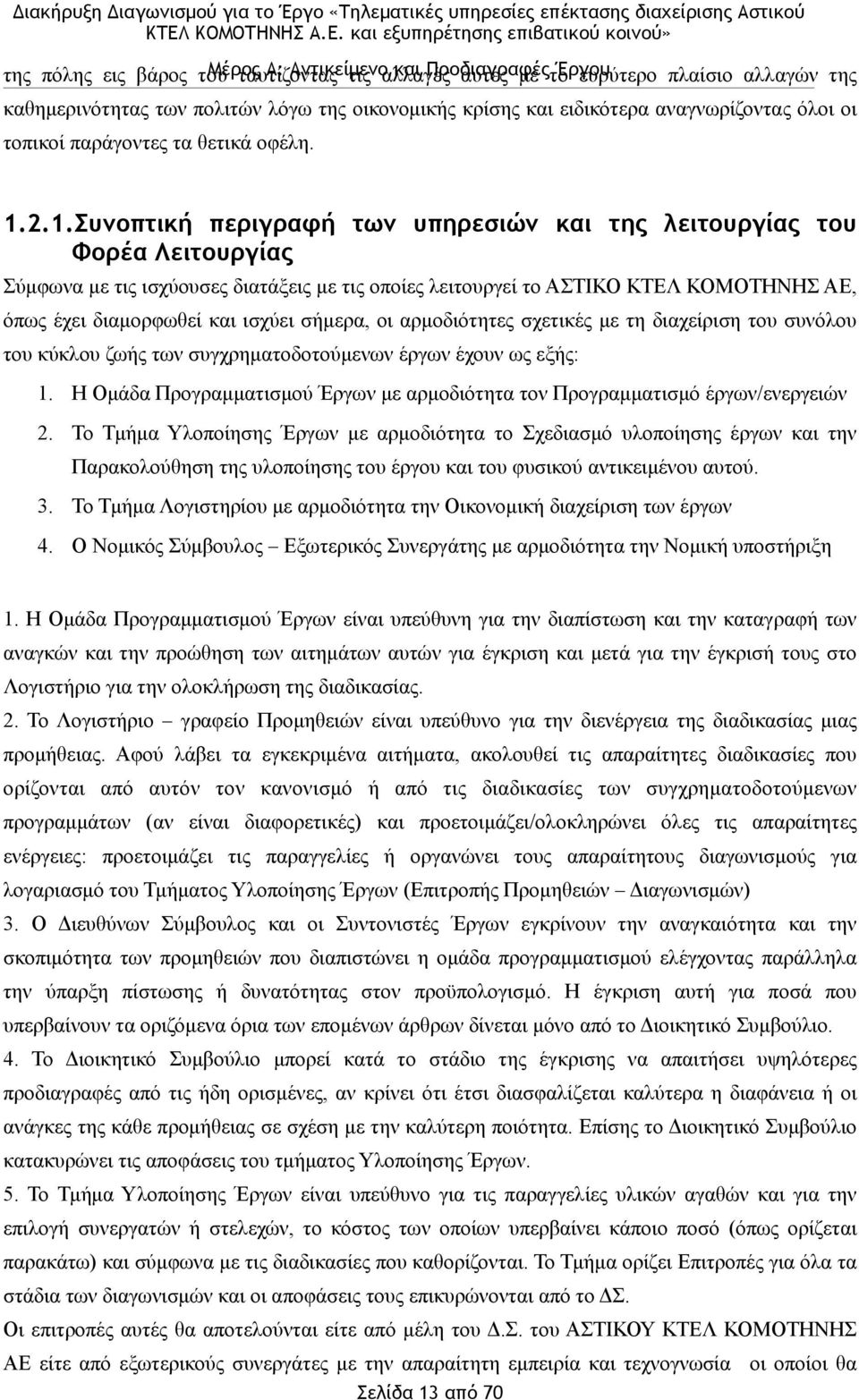 2.1.Συνοπτική περιγραφή των υπηρεσιών και της λειτουργίας του Φορέα Λειτουργίας Σύµφωνα µε τις ισχύουσες διατάξεις µε τις οποίες λειτουργεί το ΑΣΤΙΚΟ ΚΤΕΛ ΚΟΜΟΤΗΝΗΣ ΑΕ, όπως έχει διαµορφωθεί και