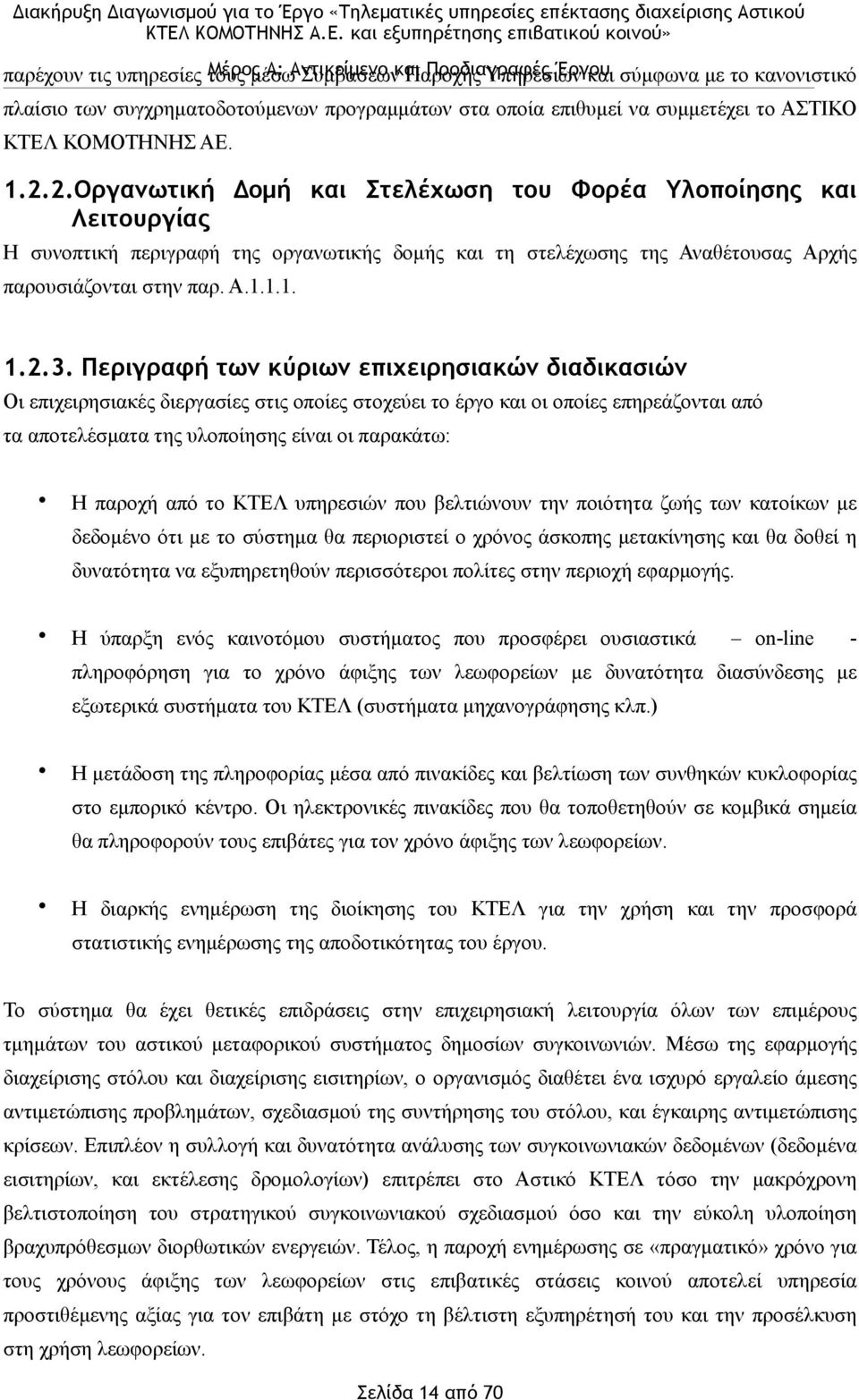 Περιγραφή των κύριων επιχειρησιακών διαδικασιών Οι επιχειρησιακές διεργασίες στις οποίες στοχεύει το έργο και οι οποίες επηρεάζονται από τα αποτελέσµατα της υλοποίησης είναι οι παρακάτω: Η παροχή από