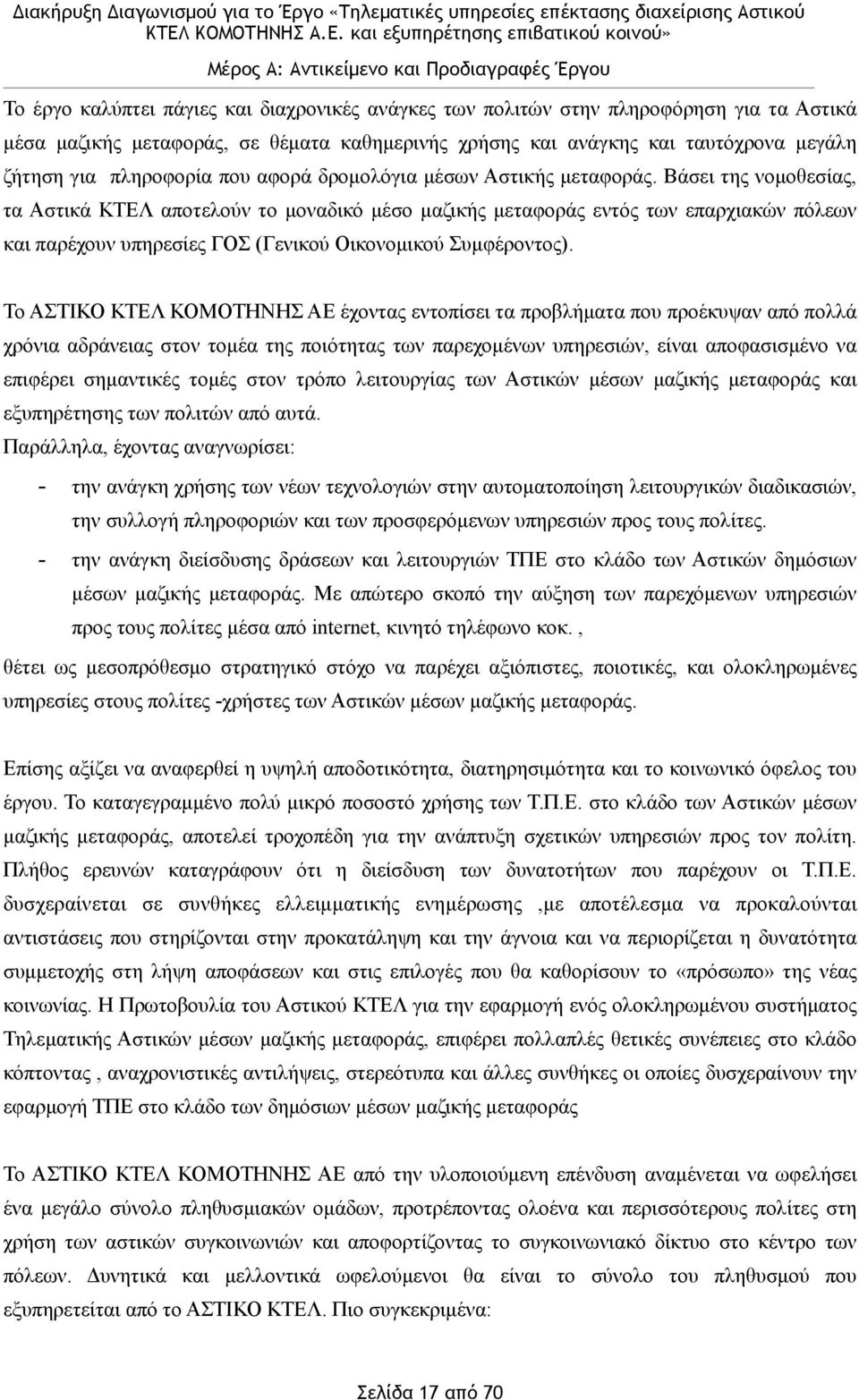 Βάσει της νοµοθεσίας, τα Αστικά ΚΤΕΛ αποτελούν το µοναδικό µέσο µαζικής µεταφοράς εντός των επαρχιακών πόλεων και παρέχουν υπηρεσίες ΓΟΣ (Γενικού Οικονοµικού Συµφέροντος).