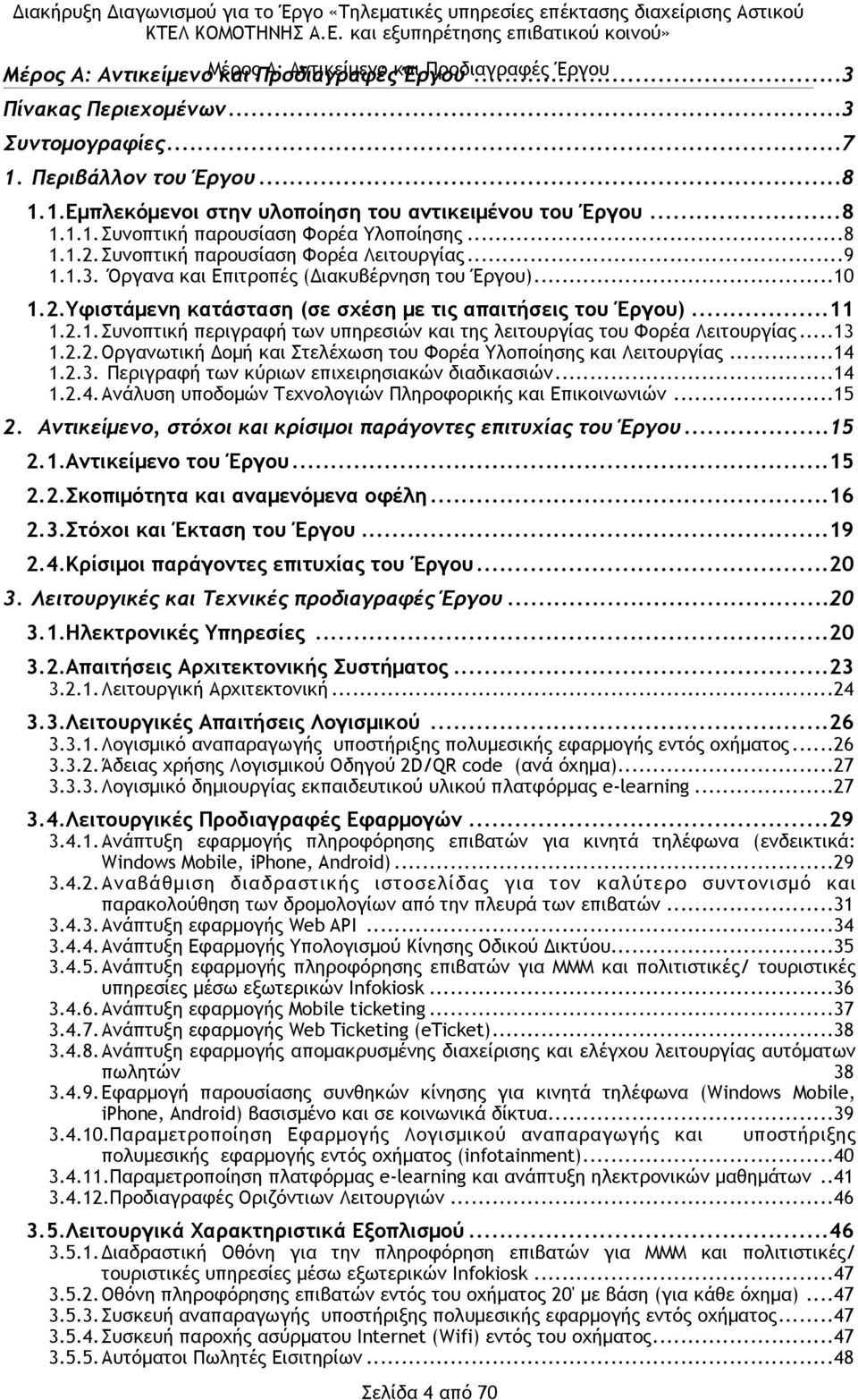 .. 11 1.2.1.Συνοπτική περιγραφή των υπηρεσιών και της λειτουργίας του Φορέα Λειτουργίας... 13 1.2.2.Οργανωτική Δοµή και Στελέχωση του Φορέα Υλοποίησης και Λειτουργίας... 14 1.2.3. Περιγραφή των κύριων επιχειρησιακών διαδικασιών.