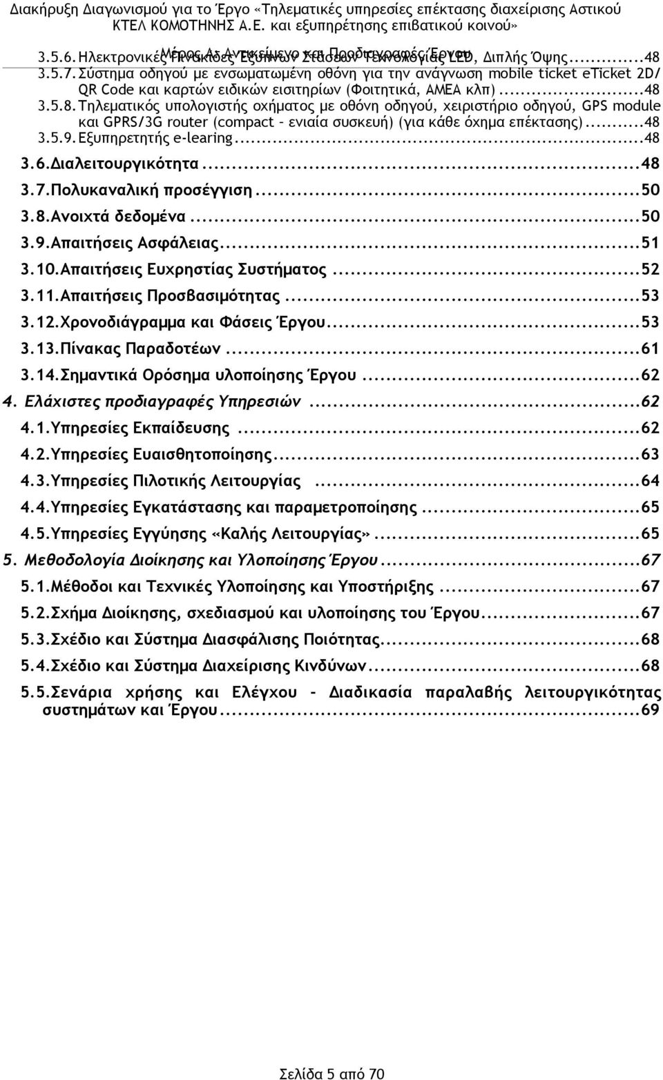 3.5.8.Τηλεµατικός υπολογιστής οχήµατος µε οθόνη οδηγού, χειριστήριο οδηγού, GPS module και GPRS/3G router (compact ενιαία συσκευή) (για κάθε όχηµα επέκτασης)... 48 3.5.9.Εξυπηρετητής e-learing... 48 3.6.