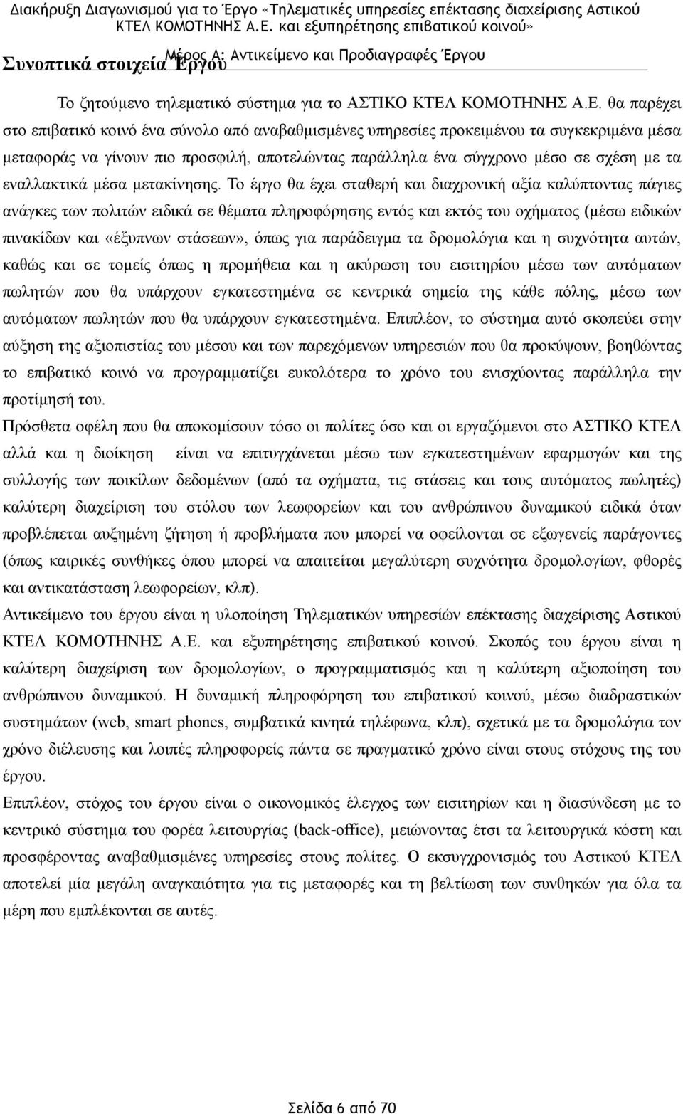 θα παρέχει στο επιβατικό κοινό ένα σύνολο από αναβαθµισµένες υπηρεσίες προκειµένου τα συγκεκριµένα µέσα µεταφοράς να γίνουν πιο προσφιλή, αποτελώντας παράλληλα ένα σύγχρονο µέσο σε σχέση µε τα