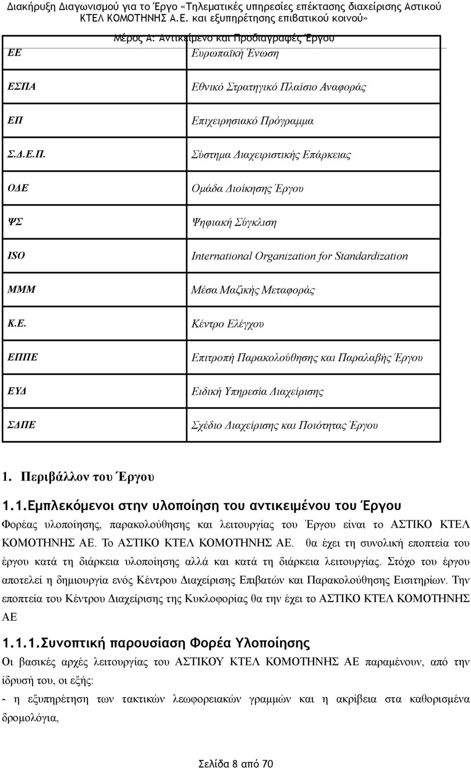 Περιβάλλον του Έργου 1.1.Εµπλεκόµενοι στην υλοποίηση του αντικειµένου του Έργου Φορέας υλοποίησης, παρακολούθησης και λειτουργίας του Έργου είναι το ΑΣΤΙΚΟ ΚΤΕΛ ΚΟΜΟΤΗΝΗΣ ΑΕ.