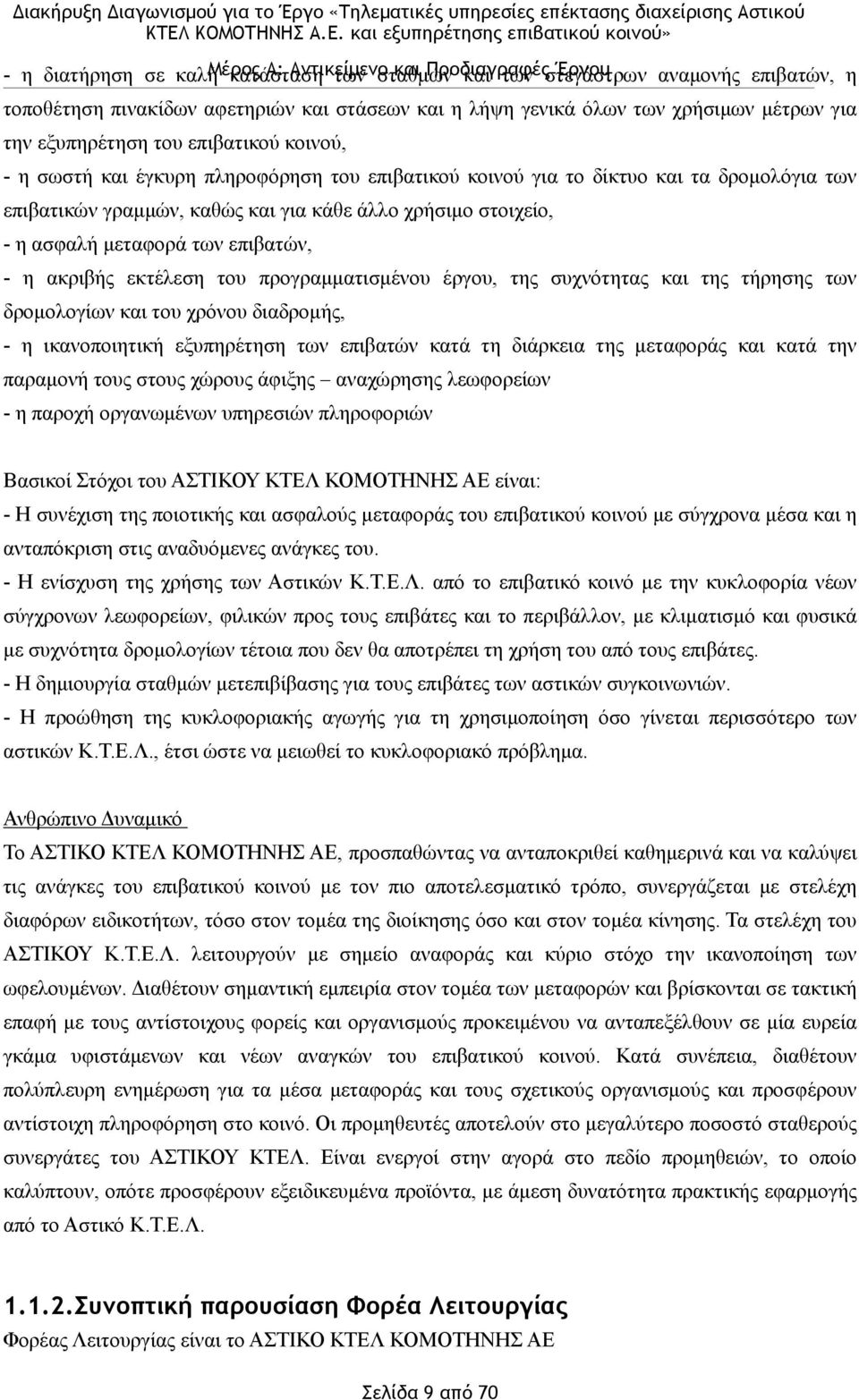 επιβατικών γραµµών, καθώς και για κάθε άλλο χρήσιµο στοιχείο, - η ασφαλή µεταφορά των επιβατών, - η ακριβής εκτέλεση του προγραµµατισµένου έργου, της συχνότητας και της τήρησης των δροµολογίων και