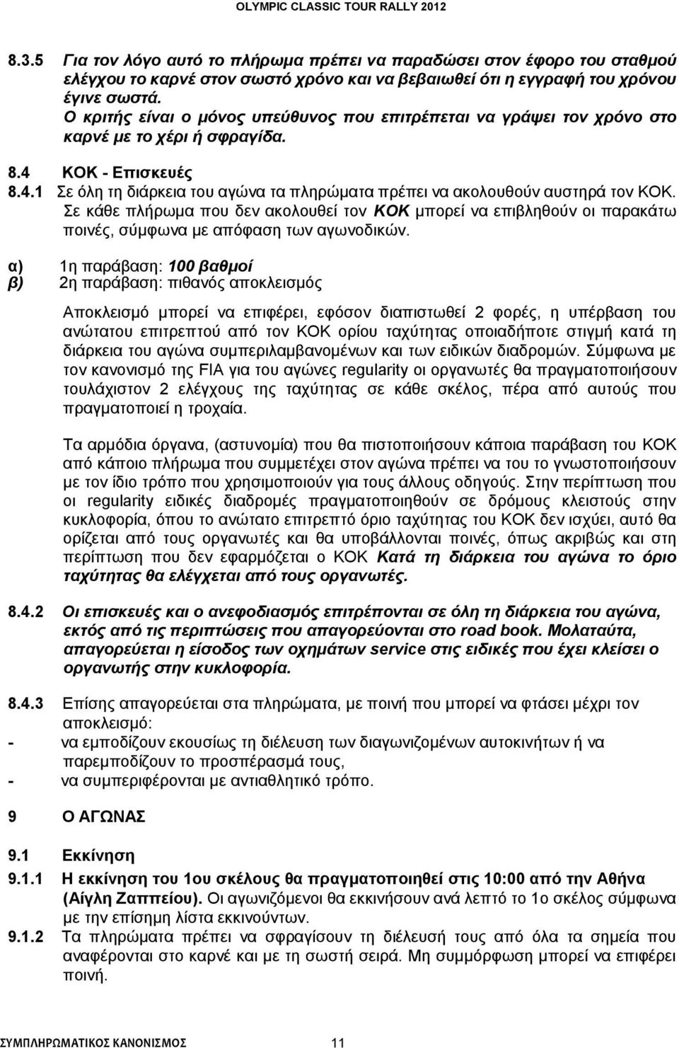 Σε κάθε πλήρωμα που δεν ακολουθεί τον KOK μπορεί να επιβληθούν οι παρακάτω ποινές, σύμφωνα με απόφαση των αγωνοδικών.