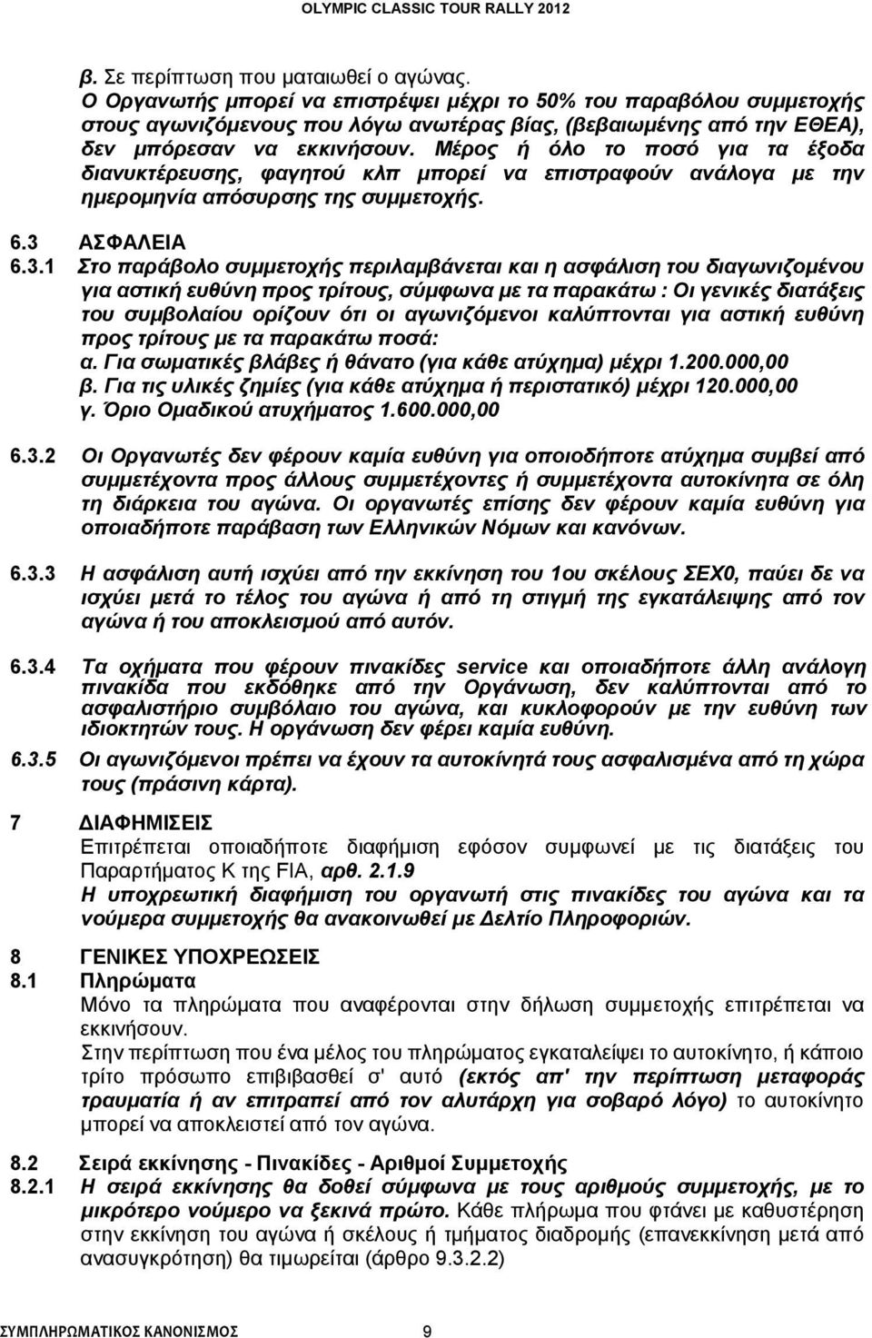 Μέρος ή όλο το ποσό για τα έξοδα διανυκτέρευσης, φαγητού κλπ μπορεί να επιστραφούν ανάλογα με την ημερομηνία απόσυρσης της συμμετοχής. 6.3 