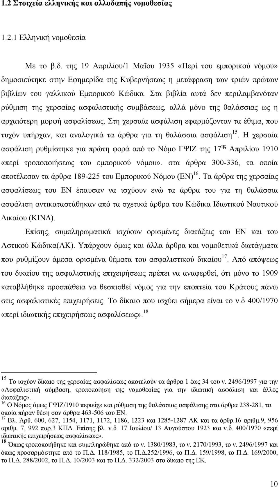 της 19 Απριλίου/1 Μαΐου 1935 «Περί του εμπορικού νόμου» δημοσιεύτηκε στην Εφημερίδα της Κυβερνήσεως η μετάφραση των τριών πρώτων βιβλίων του γαλλικού Εμπορικού Κώδικα.