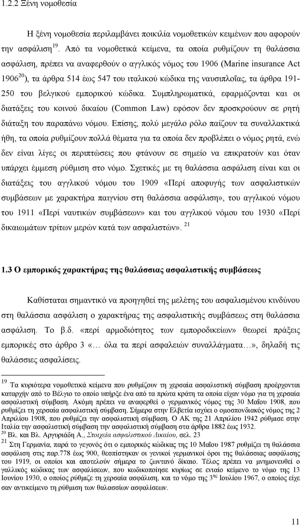 ναυσιπλοΐας, τα άρθρα 191-250 του βελγικού εμπορικού κώδικα. Συμπληρωματικά, εφαρμόζονται και οι διατάξεις του κοινού δικαίου (Common Law) εφόσον δεν προσκρούουν σε ρητή διάταξη του παραπάνω νόμου.