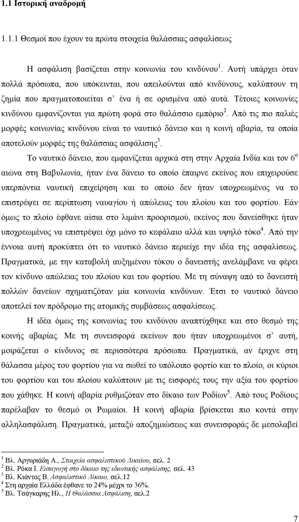 Τέτοιες κοινωνίες κινδύνου εμφανίζονται για πρώτη φορά στο θαλάσσιο εμπόριο 2.