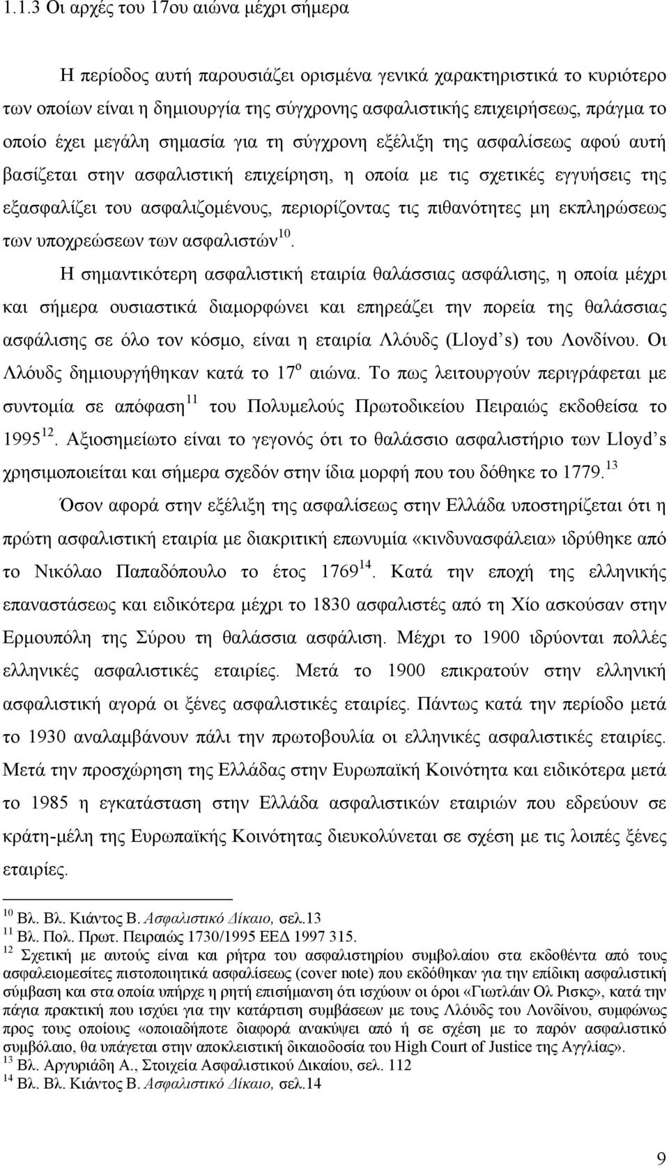 τις πιθανότητες μη εκπληρώσεως των υποχρεώσεων των ασφαλιστών 10.