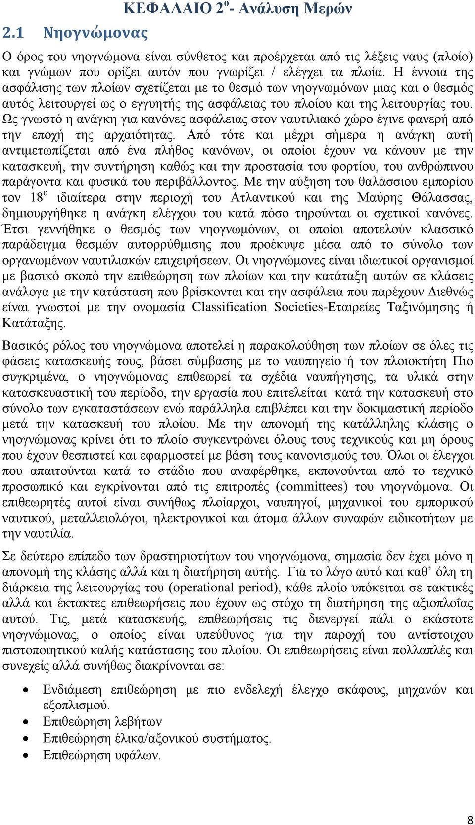 Ως γνωστό η ανάγκη για κανόνες ασφάλειας στον ναυτιλιακό χώρο έγινε φανερή από την εποχή της αρχαιότητας.