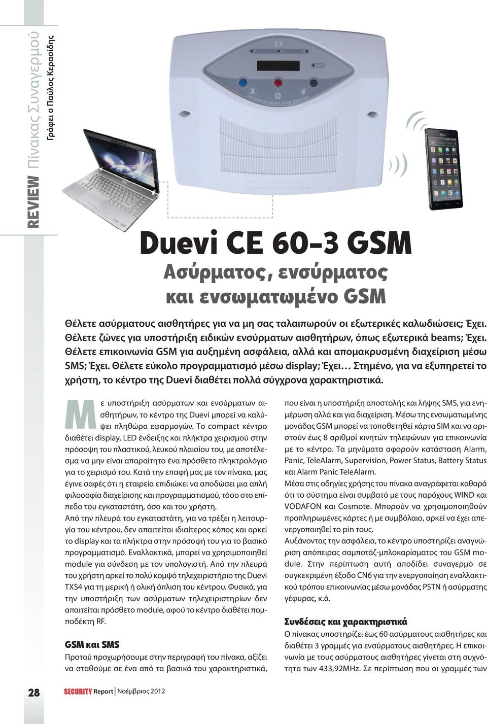 Θέλετε εύκολο προγραμματισμό μέσω display; Έχει Στημένο, για να εξυπηρετεί το χρήστη, το κέντρο της Duevi διαθέτει πολλά σύγχρονα χαρακτηριστικά.