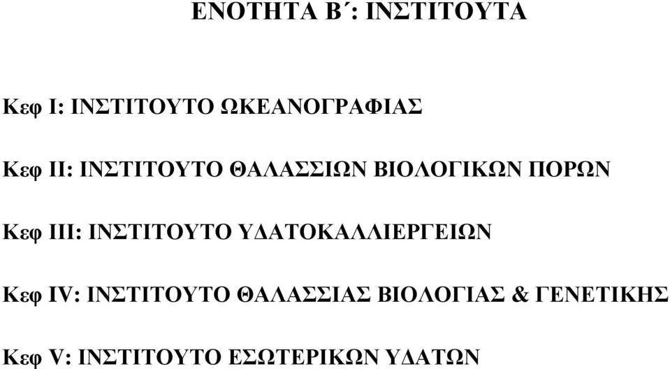 ΙΝΣΤΙΤΟΥΤΟ Υ ΑΤΟΚΑΛΛΙΕΡΓΕΙΩΝ Κεφ IV: ΙΝΣΤΙΤΟΥΤΟ