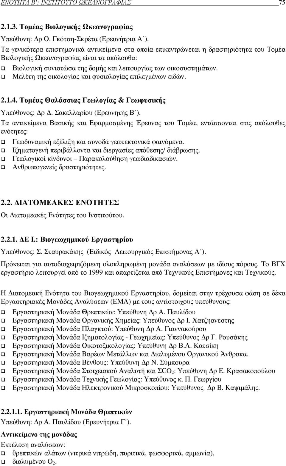 αεριο-χρωµατογραφία φασµατοσκοπία µάζας), υδρογονανθράκων πετρελαίου σε νερό και ίζηµα (µε αεριο-χρωµατογραφία), φυτοφαρµάκων, οργανοφωσφορικών ενώσεων, τριαζινών κ.λπ.