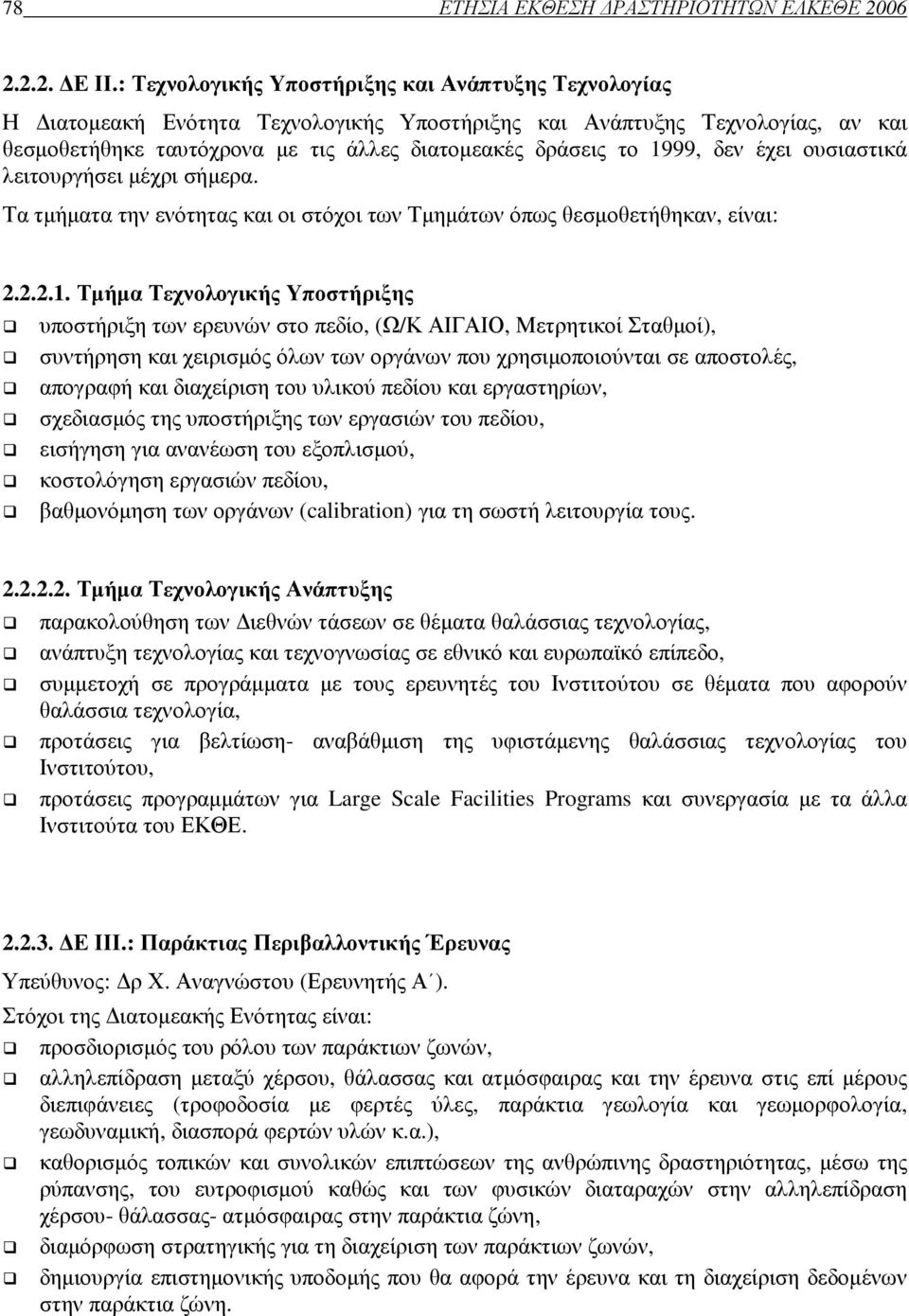 διάχυση πληροφορίας, σε πραγµατικό χρόνο, σε χρήστες, ωκεάνια τηλεπισκόπιση. 2.2.5. Ε V.: Έρευνας Ανοικτών Θαλασσών Υπεύθυνος: ρ Β. Λυκούσης (Ερευνητής Α ).