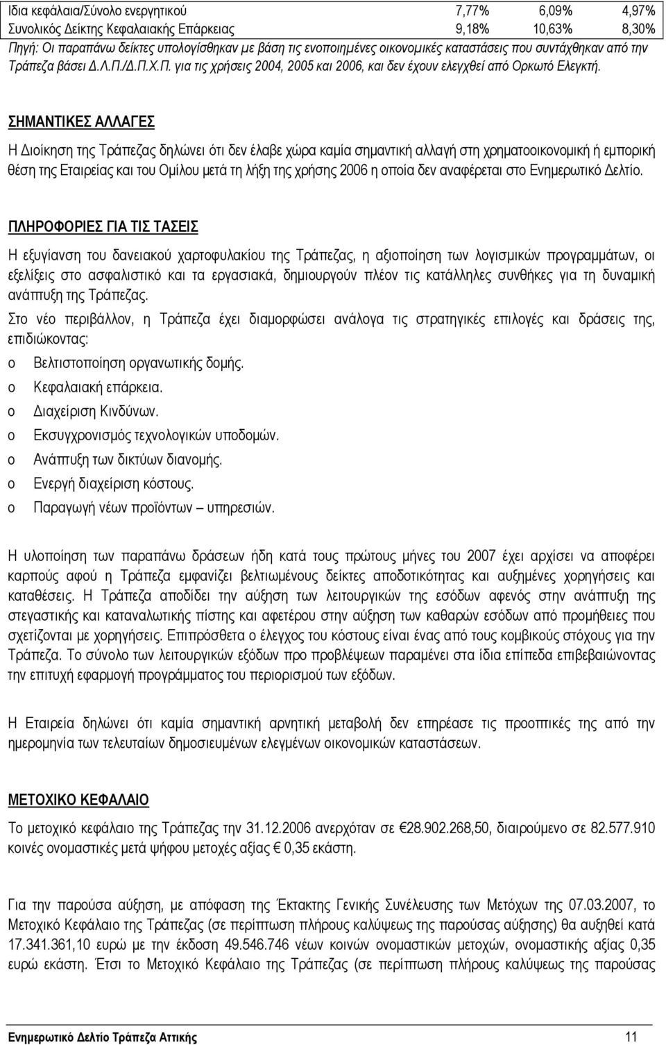 ΣΗΜΑΝΤΙΚΕΣ ΑΛΛΑΓΕΣ Η ιοίκηση της Τράπεζας δηλώνει ότι δεν έλαβε χώρα καµία σηµαντική αλλαγή στη χρηµατοοικονοµική ή εµπορική θέση της Εταιρείας και του Οµίλου µετά τη λήξη της χρήσης 2006 η οποία δεν