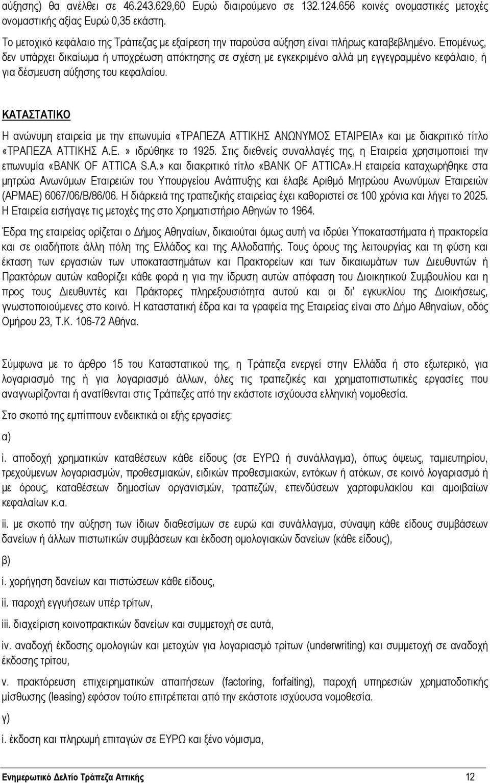 Εποµένως, δεν υπάρχει δικαίωµα ή υποχρέωση απόκτησης σε σχέση µε εγκεκριµένο αλλά µη εγγεγραµµένο κεφάλαιο, ή για δέσµευση αύξησης του κεφαλαίου.