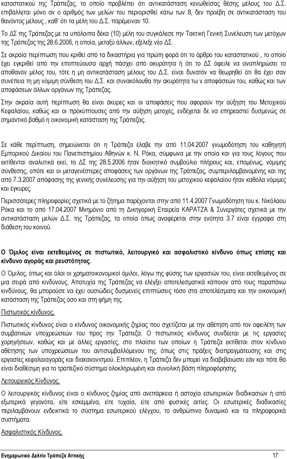 Σε ακραία περίπτωση που κριθεί από τα δικαστήρια για πρώτη φορά ότι το άρθρο του καταστατικού, το οποίο έχει εγκριθεί από την εποπτεύουσα αρχή πάσχει από ακυρότητα ή ότι το Σ όφειλε να αναπληρώσει το