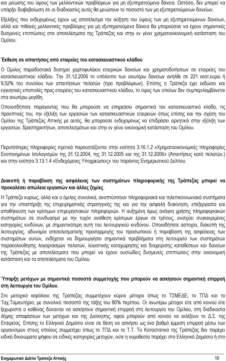 σηµαντικές δυσµενείς επιπτώσεις στα αποτελέσµατα της Τράπεζας και στην εν γένει χρηµατοοικονοµική κατάσταση του Οµίλου.