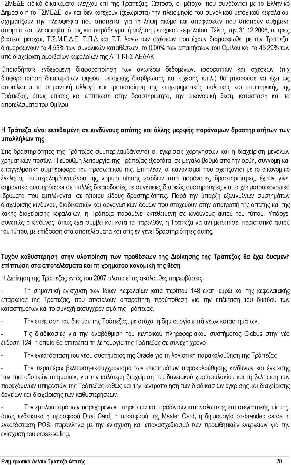 λήψη ακόµα και αποφάσεων που απαιτούν αυξηµένη απαρτία και πλειοψηφία, όπως για παράδειγµα, ή αύξηση µετοχικού κεφαλαίου. Τέ