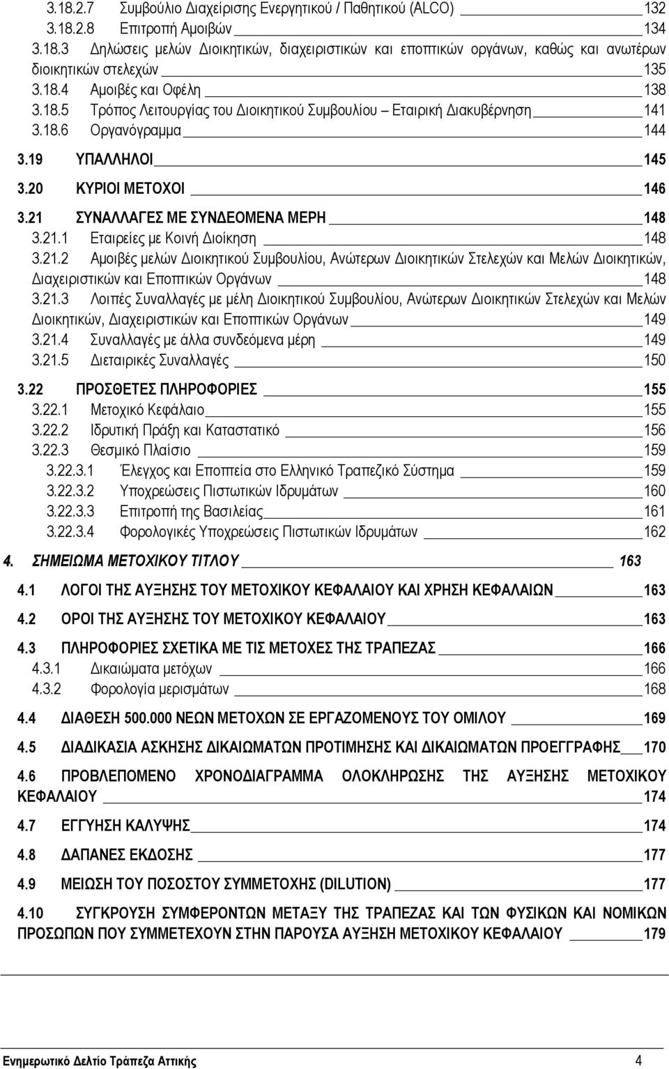 21 ΣΥΝΑΛΛΑΓΕΣ ΜΕ ΣΥΝ ΕΟΜΕΝΑ ΜΕΡΗ 148 3.21.1 Εταιρείες µε Κοινή ιοίκηση 148 3.21.2 Αµοιβές µελών ιοικητικού Συµβουλίου, Ανώτερων ιοικητικών Στελεχών και Μελών ιοικητικών, ιαχειριστικών και Εποπτικών Οργάνων 148 3.