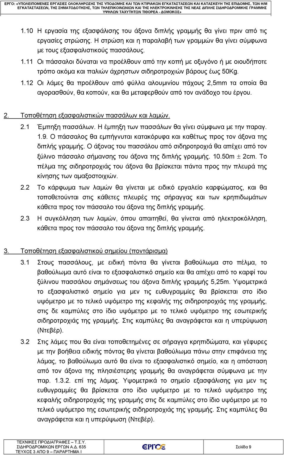 Η στρώση και η παραλαβή των γραμμών θα γίνει σύμφωνα με τους εξασφαλιστικούς πασσάλους. 1.