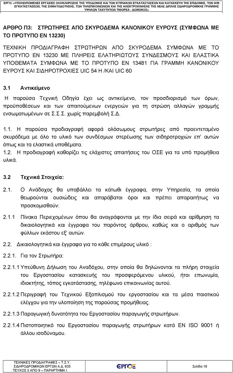 ΣΚΥΡΟΔΕΜΑ ΣΥΜΦΩΝΑ ΜΕ ΤΟ ΠΡΟΤΥΠΟ ΕΝ 13230 ΜΕ ΠΛΗΡΕΙΣ ΕΛΑΤΗΡΙΩΤΟΥΣ ΣΥΝΔΕΣΜΟΥΣ ΚΑΙ ΕΛΑΣΤΙΚΑ ΥΠΟΘΕΜΑΤΑ ΣΥΜΦΩΝΑ ΜΕ ΤΟ ΠΡΟΤΥΠΟ ΕΝ 13481 ΓΙΑ ΓΡΑΜΜΗ ΚΑΝΟΝΙΚΟΥ ΕΥΡΟΥΣ ΚΑΙ ΣΙΔΗΡΟΤΡΟΧΙΕΣ UIC 54 Η /ΚΑΙ UIC 60 3.