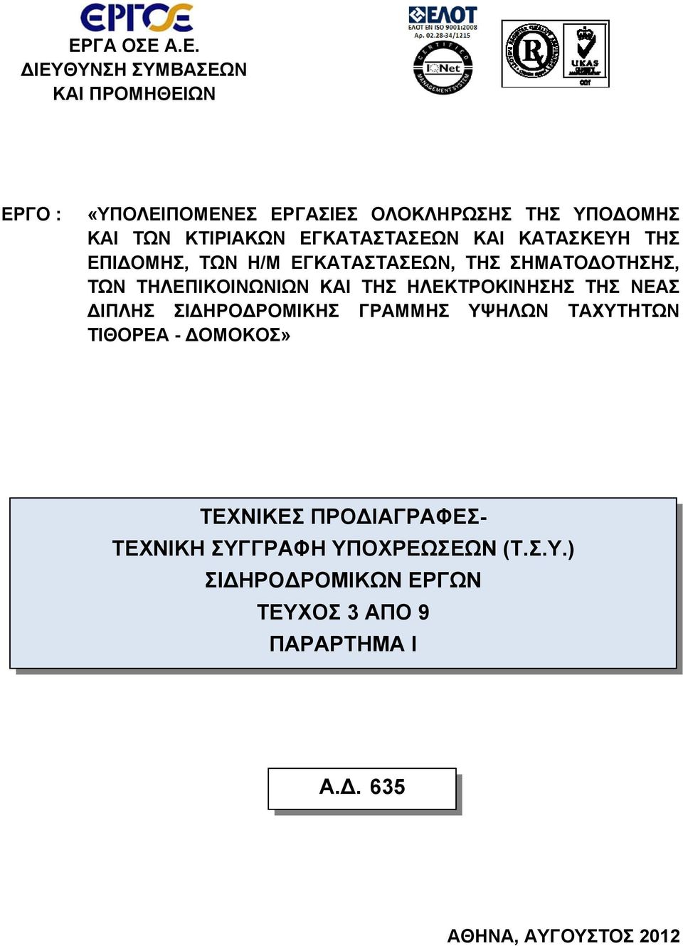 ΚΑΙ ΤΗΣ ΗΛΕΚΤΡΟΚΙΝΗΣΗΣ ΤΗΣ ΝΕΑΣ ΔΙΠΛΗΣ ΣΙΔΗΡΟΔΡΟΜΙΚΗΣ ΓΡΑΜΜΗΣ ΥΨΗΛΩΝ ΤΑΧΥΤΗΤΩΝ ΤΙΘΟΡΕΑ - ΔOΜΟΚΟΣ» ΤΕΧΝΙΚΕΣ