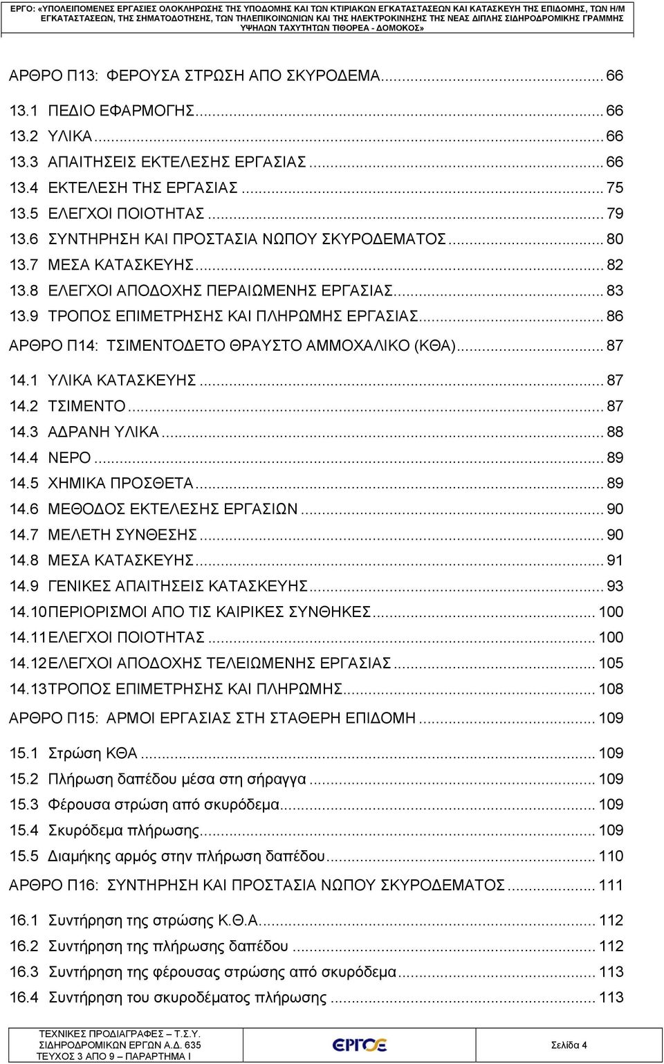 .. 66 13.4 ΕΚΤΕΛΕΣΗ ΤΗΣ ΕΡΓΑΣΙΑΣ... 75 13.5 ΕΛΕΓΧΟΙ ΠΟΙΟΤΗΤΑΣ... 79 13.6 ΣΥΝΤΗΡΗΣΗ ΚΑΙ ΠΡΟΣΤΑΣΙΑ ΝΩΠΟΥ ΣΚΥΡΟΔΕΜΑΤΟΣ... 80 13.7 ΜΕΣΑ ΚΑΤΑΣΚΕΥΗΣ... 82 13.8 ΕΛΕΓΧΟΙ ΑΠΟΔΟΧΗΣ ΠΕΡΑΙΩΜΕΝΗΣ ΕΡΓΑΣΙΑΣ... 83 13.