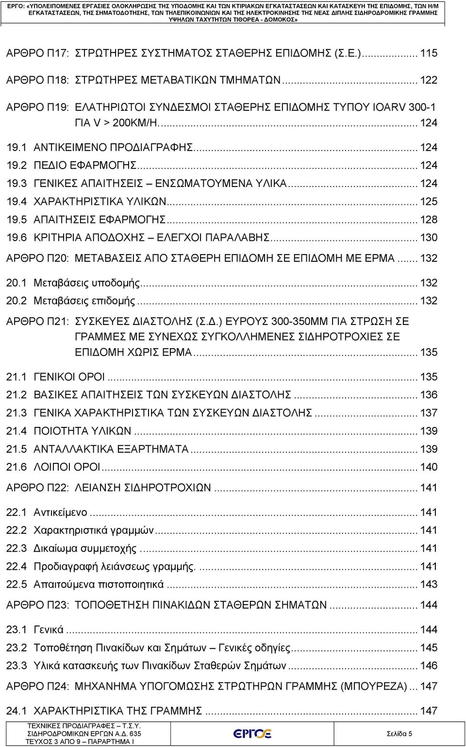 .. 122 ΑΡΘΡΟ Π19: ΕΛΑΤΗΡΙΩΤΟΙ ΣΥΝΔΕΣΜΟΙ ΣΤΑΘΕΡΗΣ ΕΠΙΔΟΜΗΣ ΤΥΠΟΥ IOARV 300-1 ΓΙΑ V > 200KM/H.... 124 19.1 ΑΝΤΙΚΕΙΜΕΝΟ ΠΡΟΔΙΑΓΡΑΦΗΣ... 124 19.2 ΠΕΔΙΟ ΕΦΑΡΜΟΓΗΣ... 124 19.3 ΓΕΝΙΚΕΣ ΑΠΑΙΤΗΣΕΙΣ ΕΝΣΩΜΑΤΟΥΜΕΝΑ ΥΛΙΚΑ.