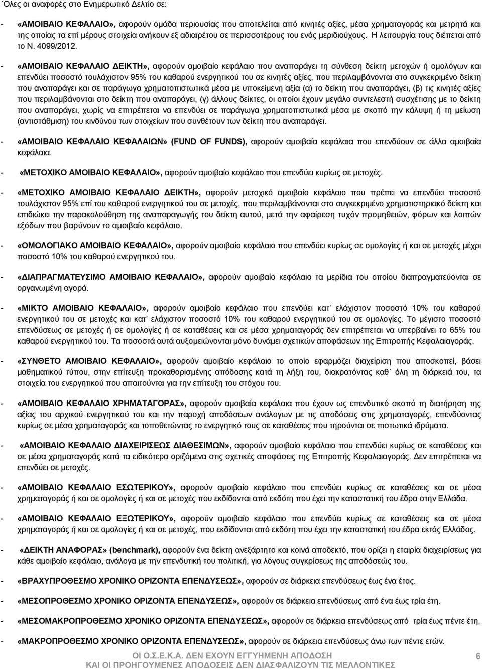 - «ΑΜΟΙΒΑΙΟ ΚΕΦΑΛΑΙΟ ΔΕΙΚΤΗ», αφορούν αμοιβαίο κεφάλαιο που αναπαράγει τη σύνθεση δείκτη μετοχών ή ομολόγων και επενδύει ποσοστό τουλάχιστον 95% του καθαρού ενεργητικού του σε κινητές αξίες, που