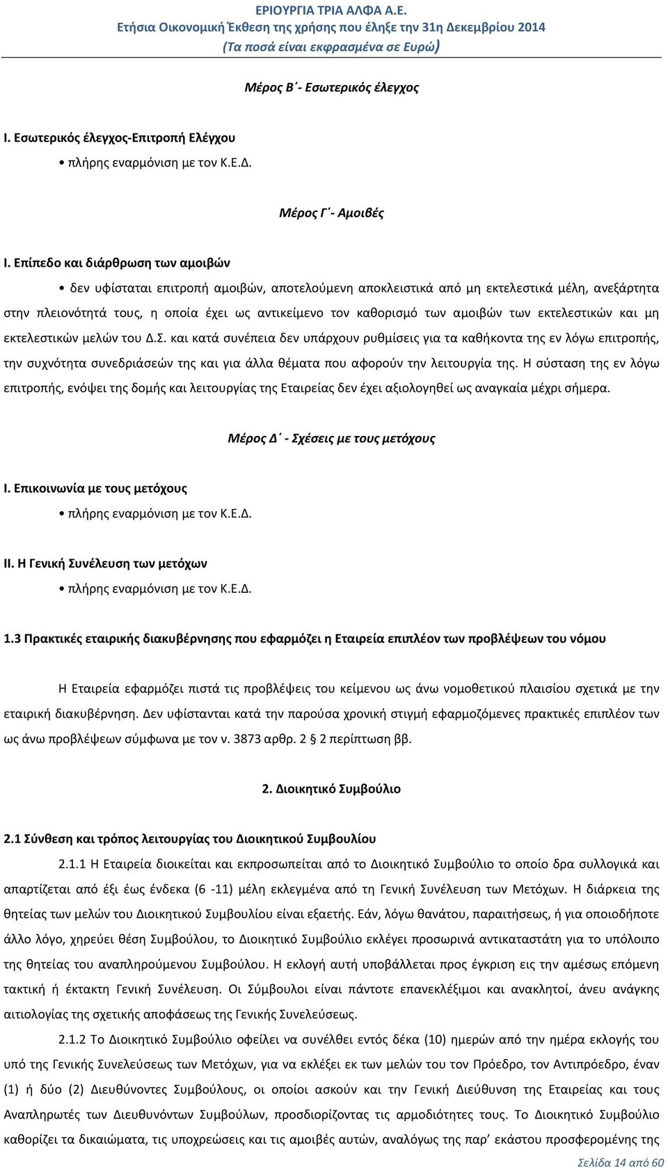 αμοιβών των εκτελεστικών και μη εκτελεστικών μελών του Δ.Σ.