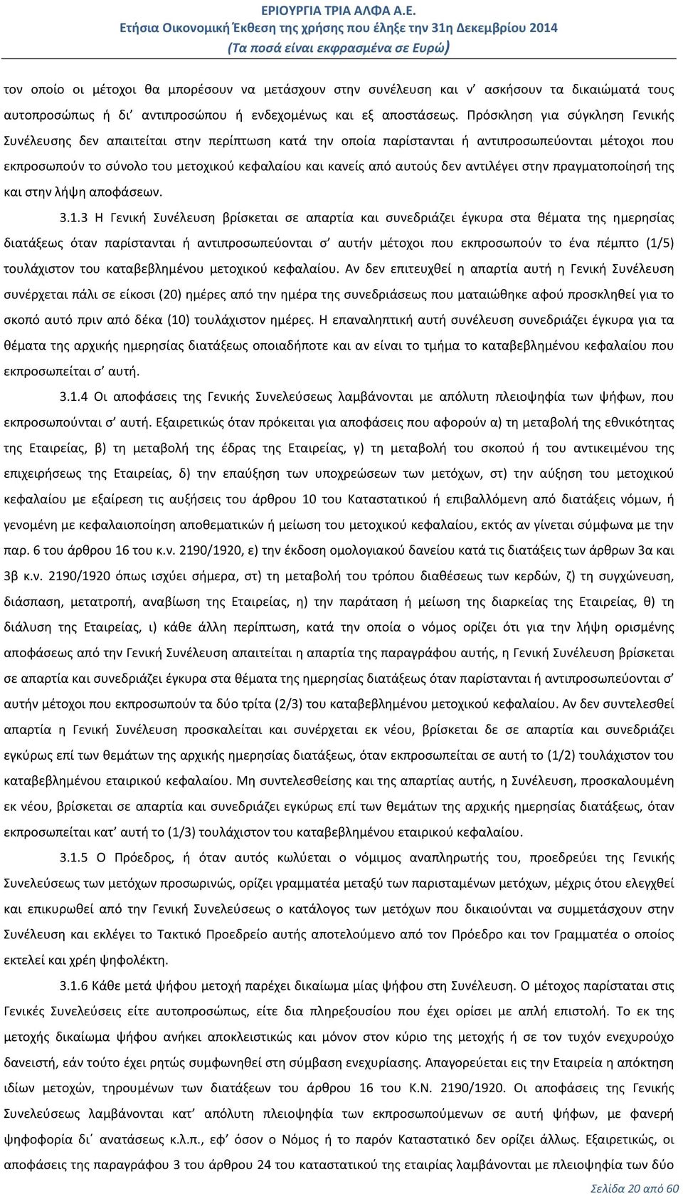 δεν αντιλέγει στην πραγματοποίησή της και στην λήψη αποφάσεων. 3.1.